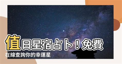 值日星宿老黃曆|中國老黃歷，老黃歷查詢，黃道日曆查詢，擇吉老黃歷，在線老黃。